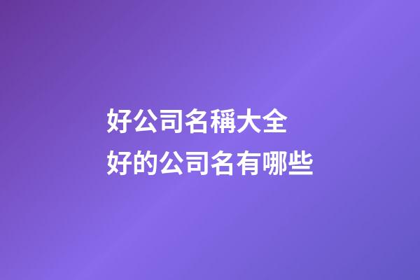 好公司名稱大全 好的公司名有哪些